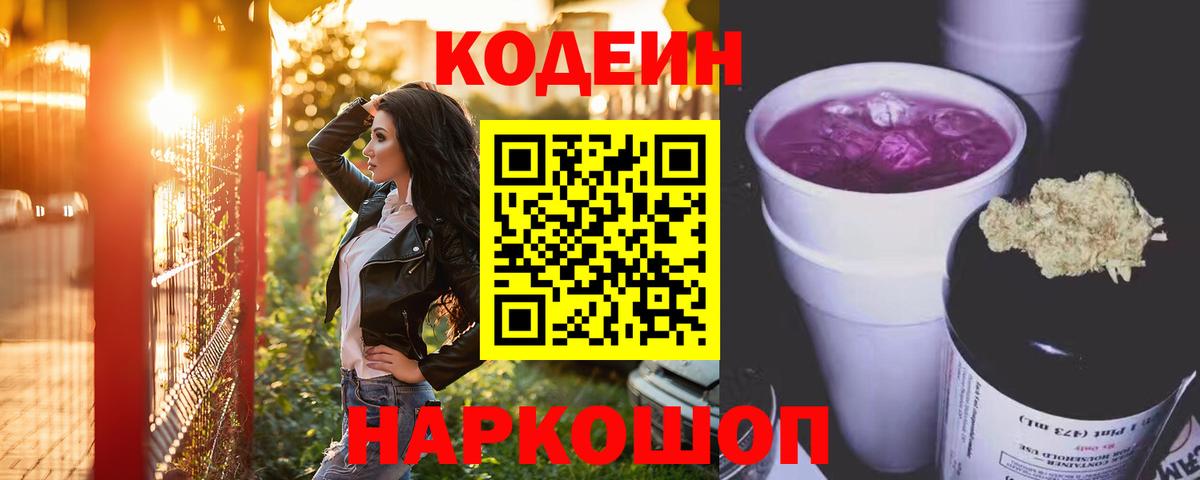 Кодеин напиток Lean (лин)  Вход с VPN  Кодеиновый сироп Lean Purple Drank  Саров 