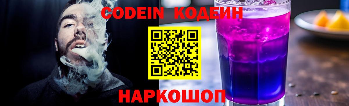 Кодеин Purple Drank  Саров  Кодеиновый сироп Lean напиток Lean (лин) 